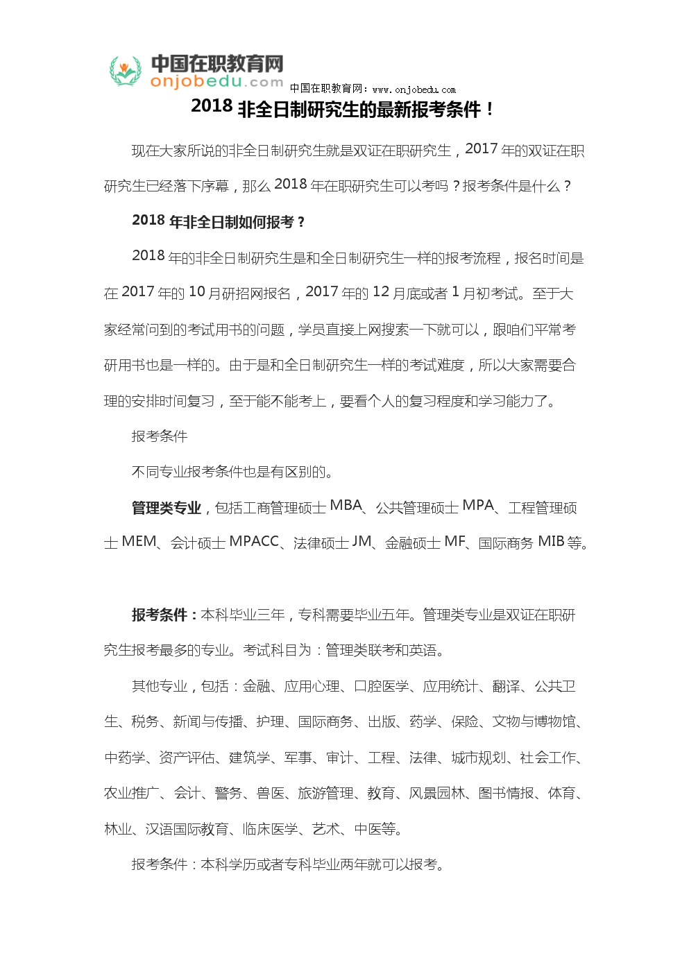 研究生非全日制报考条件