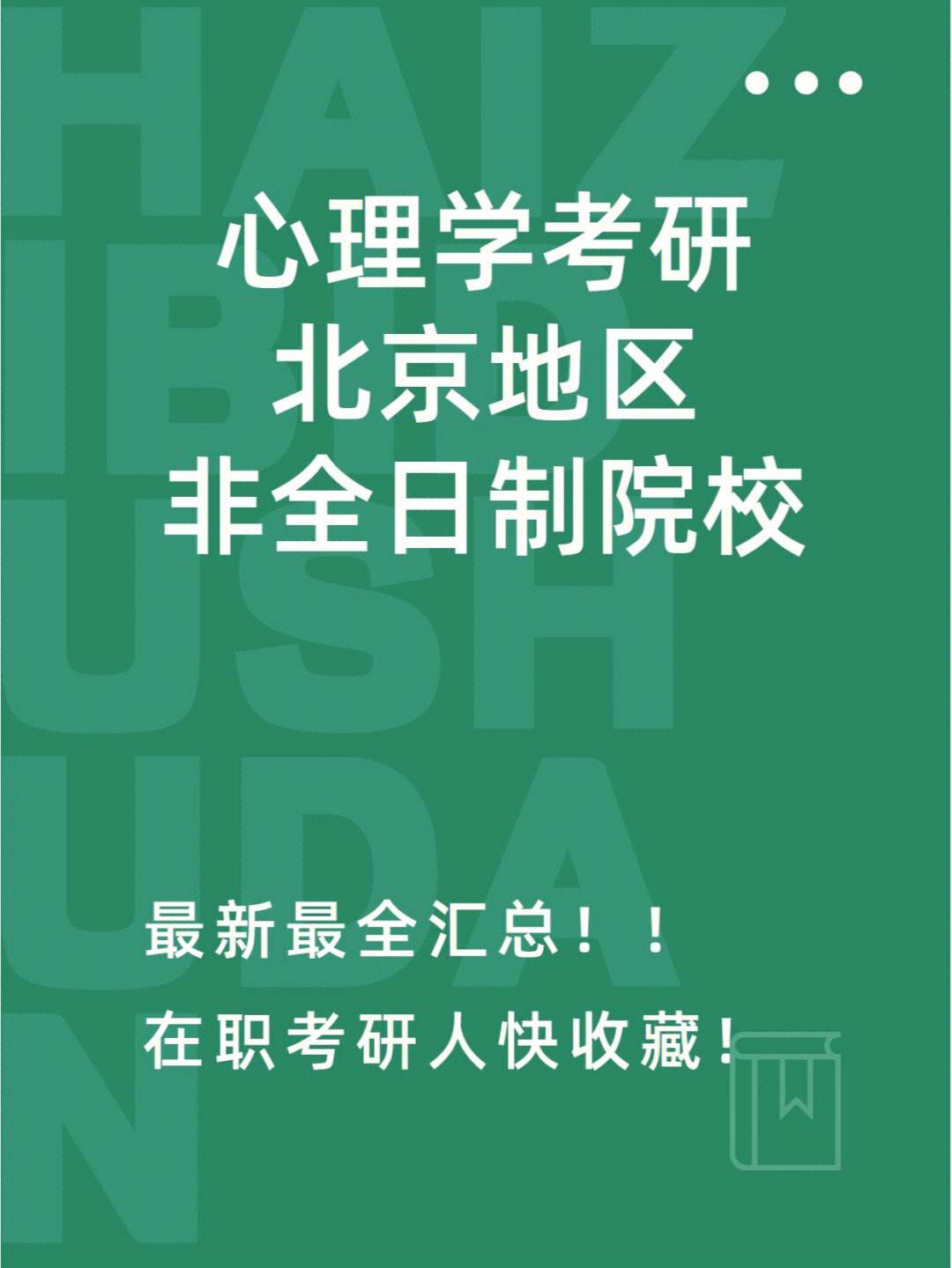 北京大学心理学在职硕士