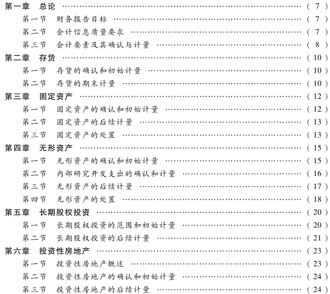 中级会计实务教材目录