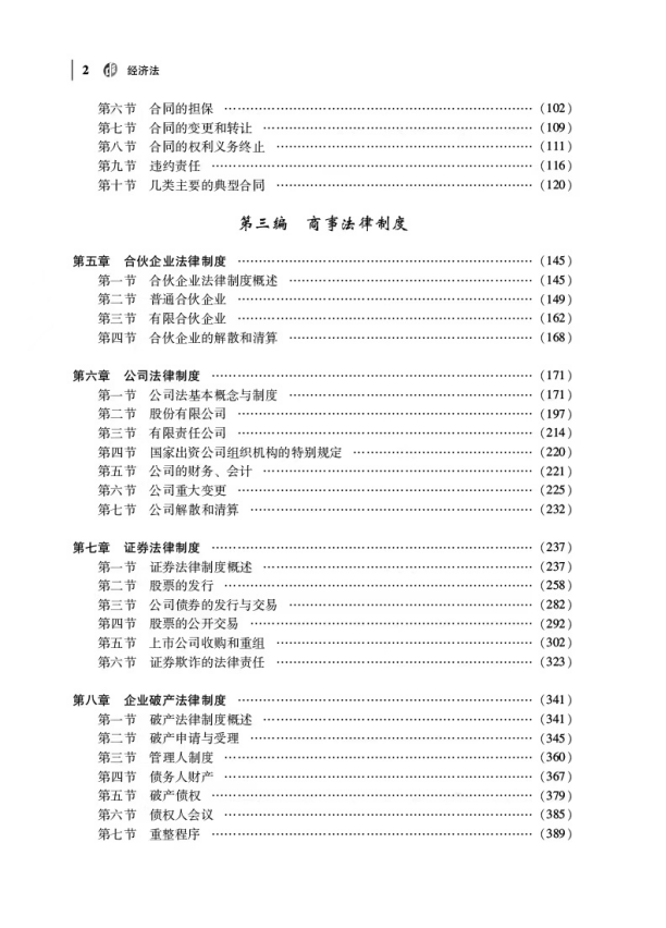 注会经济法目录章节