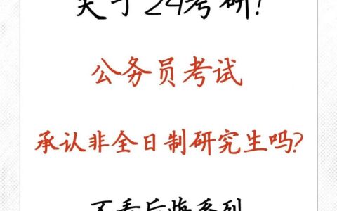 非全日制研究生考公务员承认吗