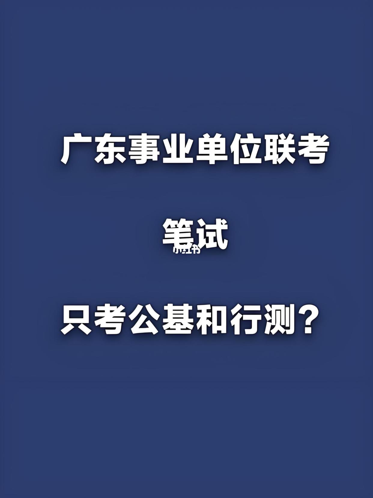 广东事业单位考试只考一门吗