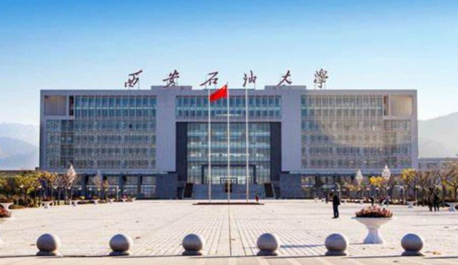 西安石油大学含金量高吗