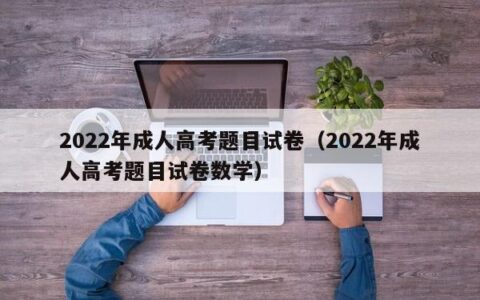 2022年成人高考题目试卷（2022年成人高考题目试卷数学）