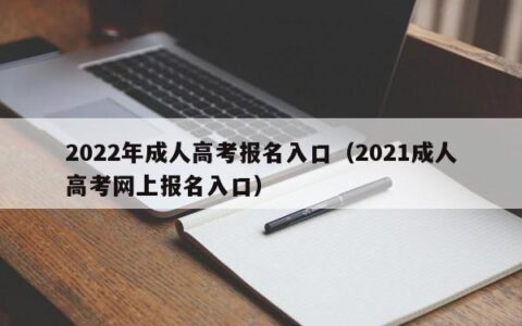 2022年成人高考报名入口（成考网上报名入口）