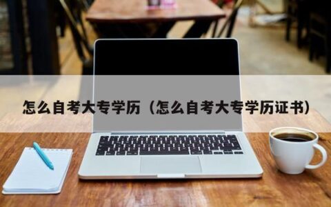 怎么自考大专学历（怎么自考大专学历证书）