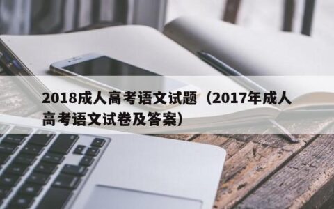 2018成人高考语文试题（2017年成人高考语文试卷及答案）