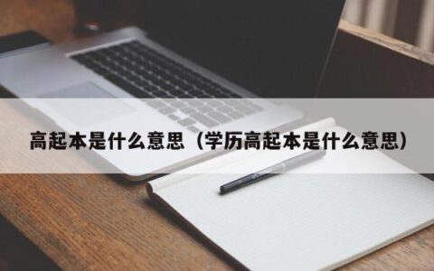 高起本是什么意思（学历高起本是什么意思）