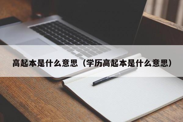 高起本是什么意思（学历高起本是什么意思）