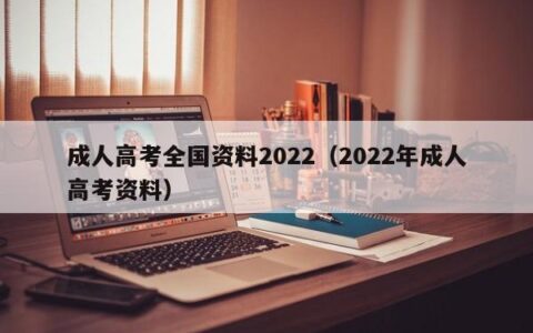 成人高考全国资料2022（2022年成人高考资料）