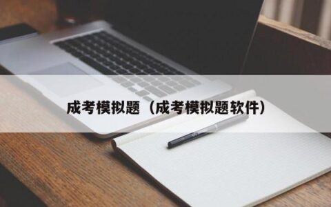 成考模拟题在哪（成考模拟题软件）