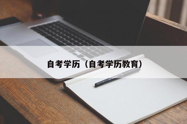 成人自考报名入口（自考学历教育）