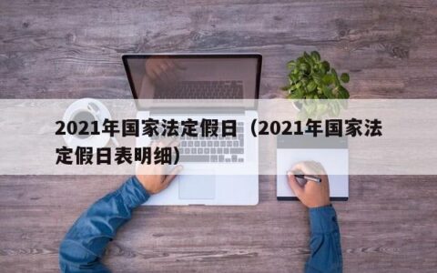 2021年国家法定假日（2021年国家法定假日表明细）