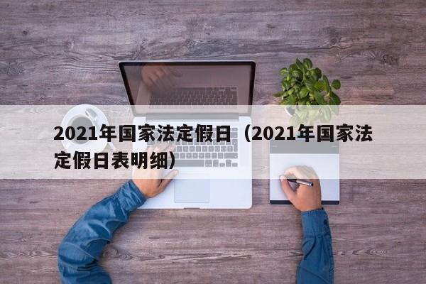 021年国家法定假日（2021年国家法定假日表明细）"