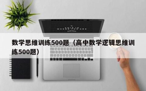 数学思维训练500题（高中数学逻辑思维训练500题）