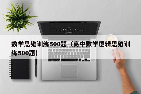 数学思维训练500题（高中数学逻辑思维训练500题）