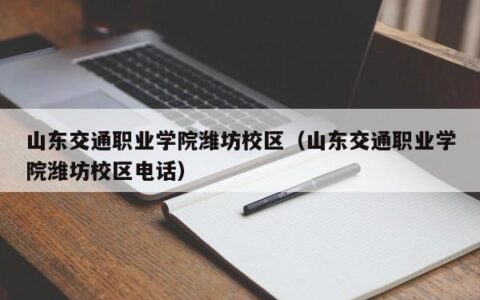 山东交通职业学院潍坊校区（山东交通职业学院潍坊校区电话）