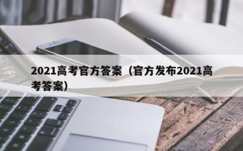 2021高考官方答案（官方发布2021高考答案）