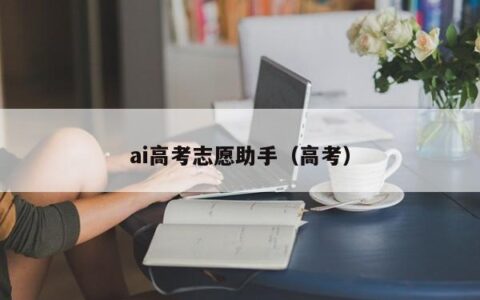 ai高考志愿助手（高考）