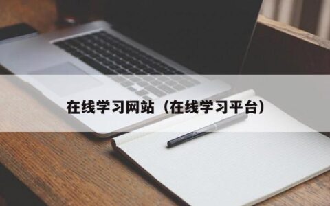 在线学习网站（在线学习平台）