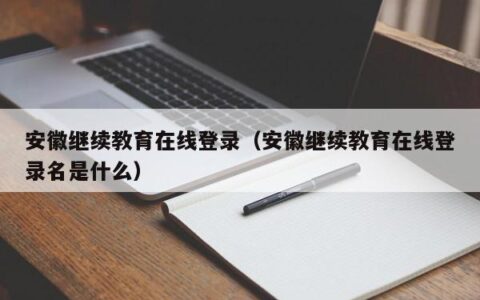 安徽继续教育在线登录（安徽继续教育在线登录名是什么）