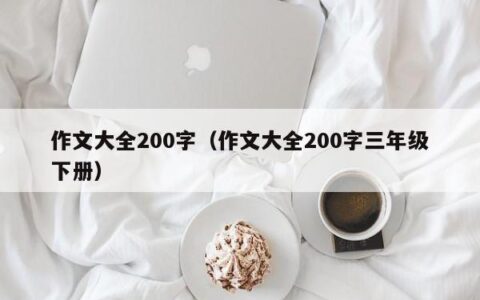 作文大全200字（作文大全200字三年级下册）