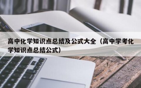 高中化学知识点总结及公式大全（高中学考化学知识点总结公式）