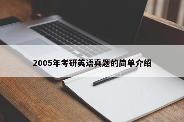 005年考研英语真题的简单介绍"