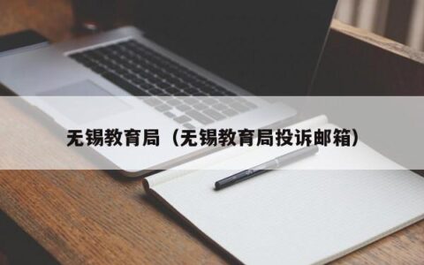 无锡教育局（无锡教育局投诉邮箱）