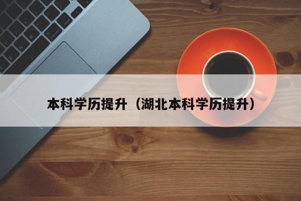 本科学历提升（湖北本科学历提升）