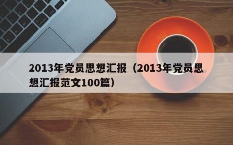 2013年党员思想汇报（2013年党员思想汇报范文100篇）