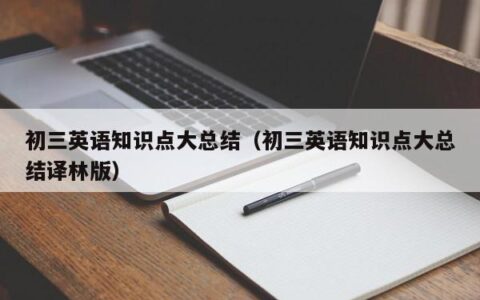 初三英语知识点大总结（初三英语知识点大总结译林版）