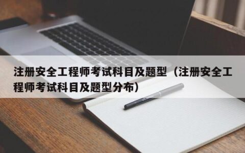 注册安全工程师考试科目及题型（注册安全工程师考试科目及题型分布）