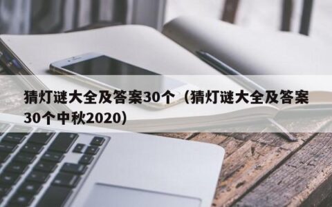 猜灯谜大全及答案30个（猜灯谜大全及答案30个中秋2020）