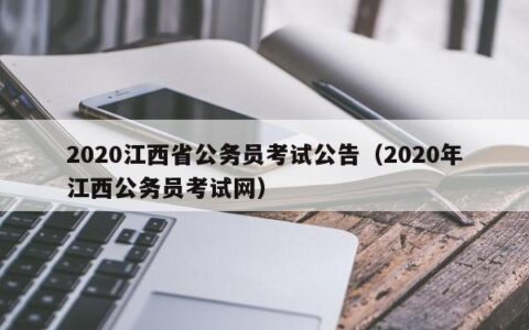 2020江西省公务员考试公告（2020年江西公务员考试网）