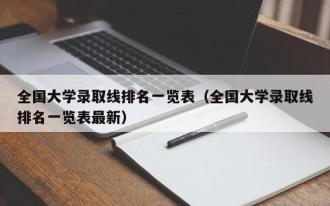全国大学录取线排名一览表（全国大学录取线排名一览表最新）