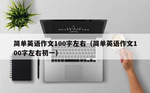 简单英语作文100字左右（简单英语作文100字左右初一）
