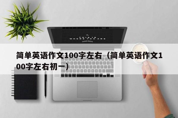 简单英语作文100字左右（简单英语作文100字左右初一）