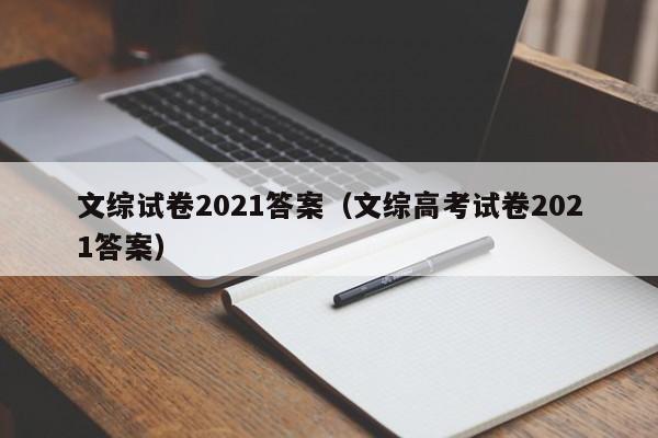 文综试卷2021答案（文综高考试卷2021答案）