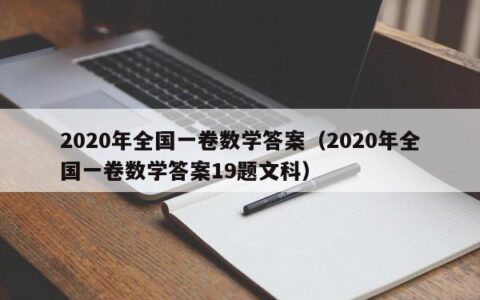 2020年全国一卷数学答案（2020年全国一卷数学答案19题文科）