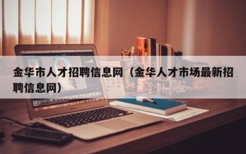 金华市人才招聘信息网（金华人才市场最新招聘信息网）