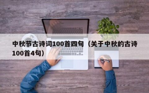 中秋节古诗词100首四句（关于中秋的古诗100首4句）