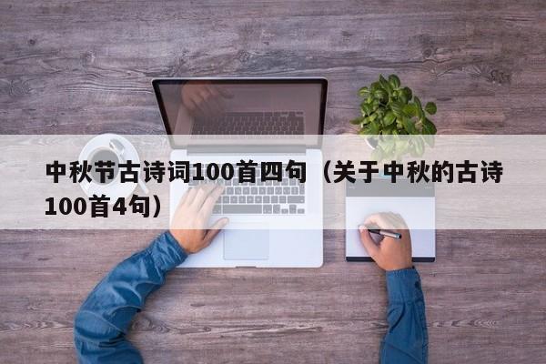 中秋节古诗词100首四句（关于中秋的古诗100首4句）