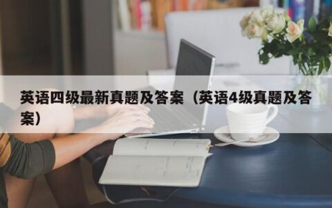 英语四级最新真题及答案（英语4级真题及答案）