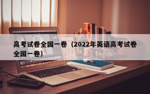 高考试卷全国一卷（2022年英语高考试卷全国一卷）