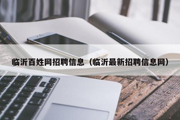 临沂百姓网招聘信息（临沂最新招聘信息网）