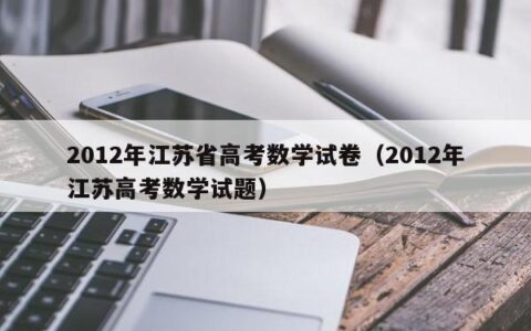 2012年江苏省高考数学试卷（2012年江苏高考数学试题）
