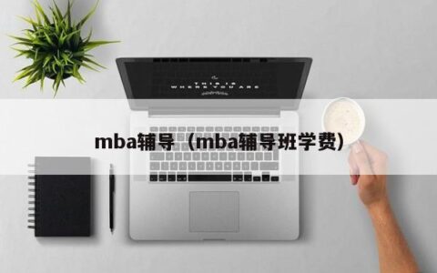 mba辅导（mba辅导班学费）