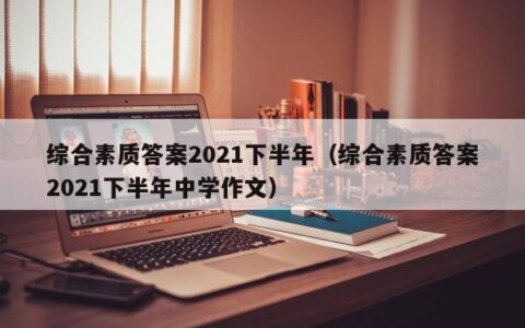 综合素质答案2021下半年（综合素质答案2021下半年中学作文）