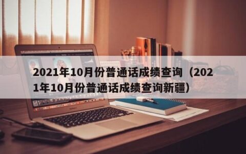 2021年10月份普通话成绩查询（2021年10月份普通话成绩查询新疆）